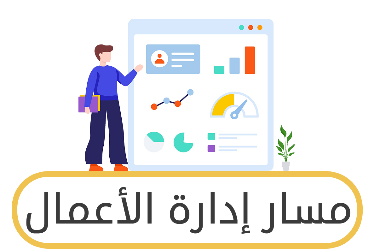 تفاصيل مسار ادارة الاعمال بنظام المسارات الثانوية