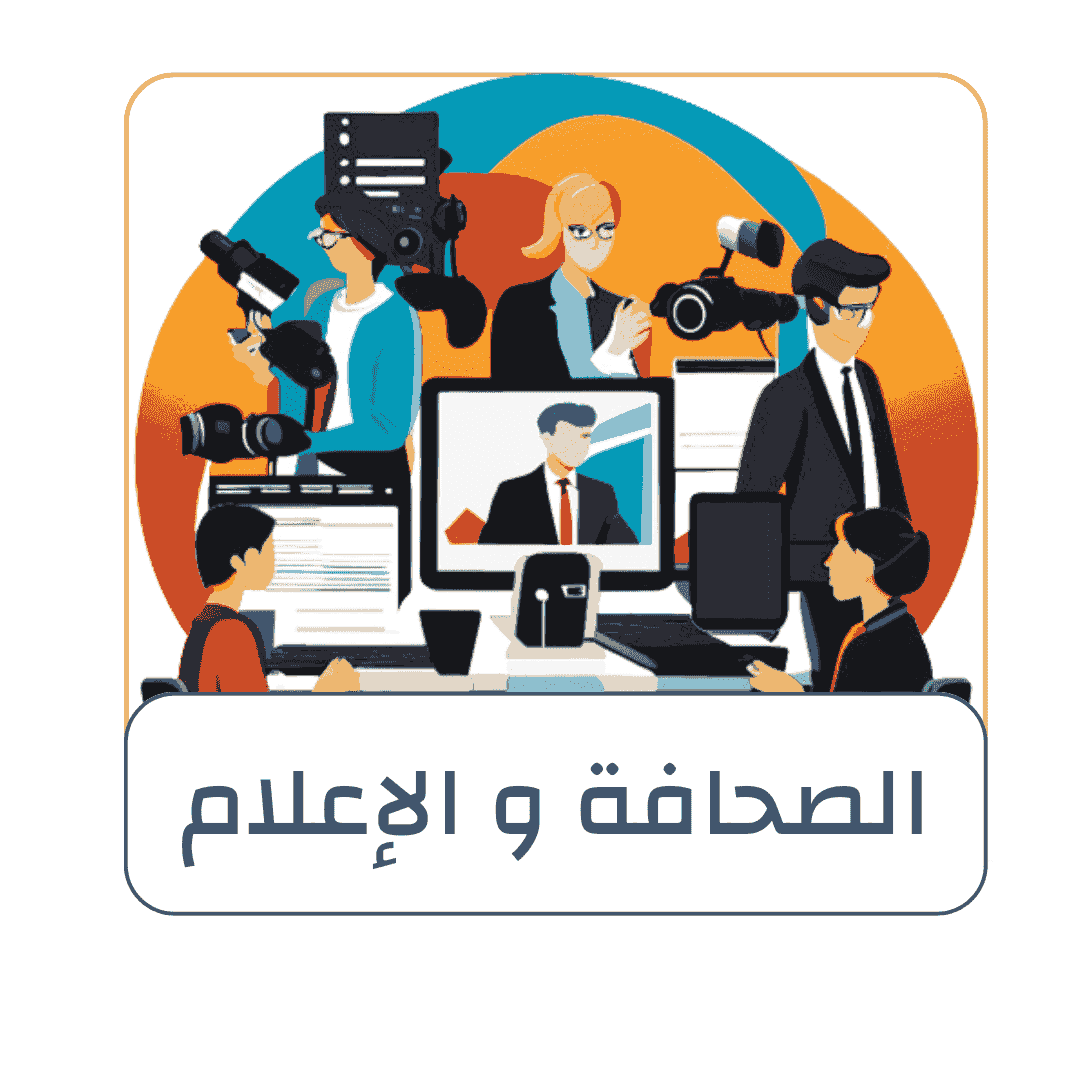 مجالات تخصص الإعلام