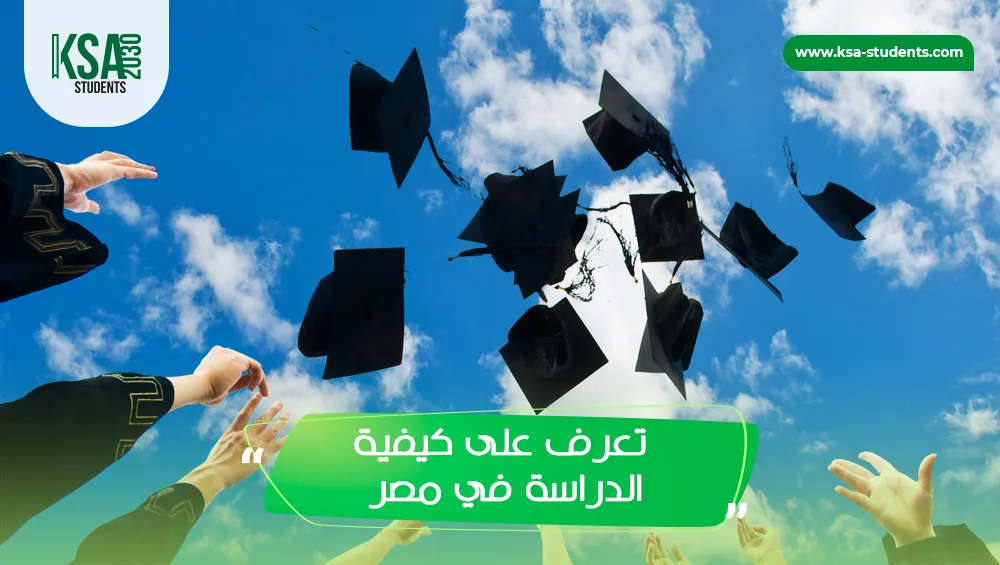 كيفية الدراسة في مصر