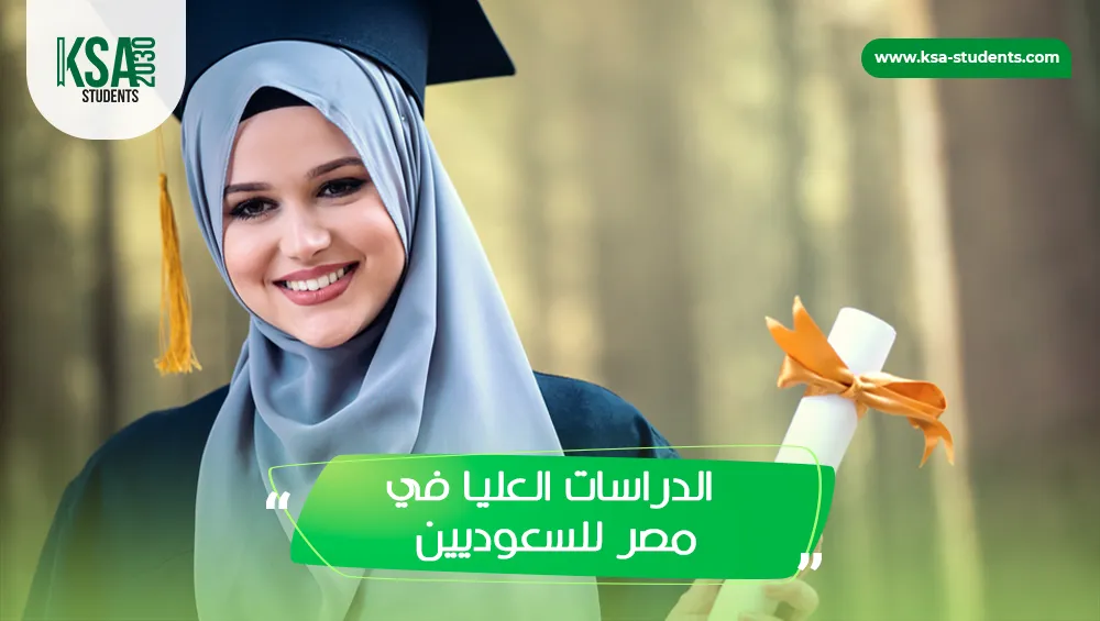 الدراسات العليا في مصر للسعوديين