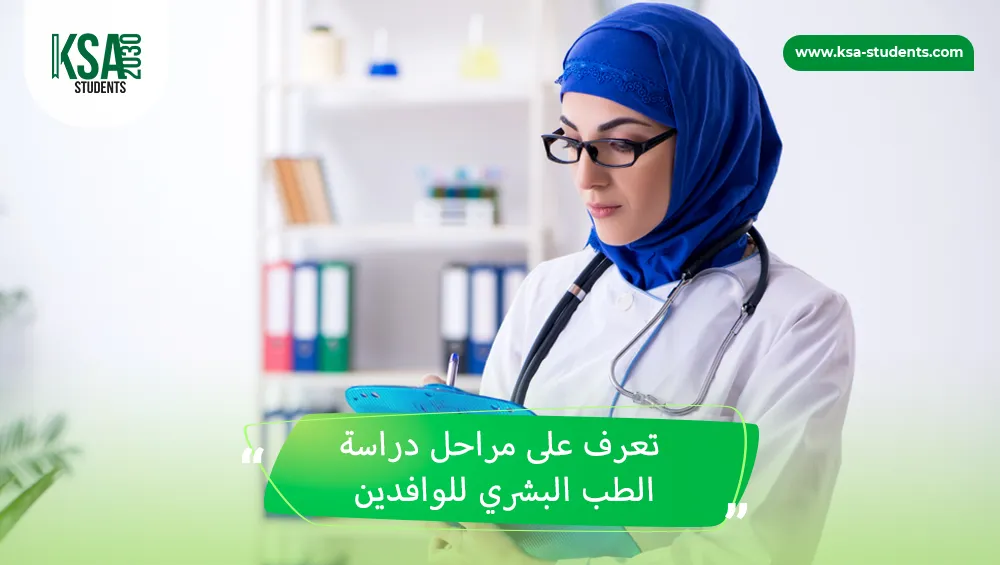 مراحل دراسة الطب في مصر
