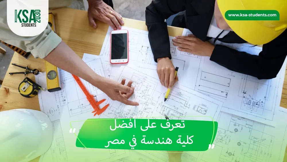 أفضل كلية هندسة في مصر
