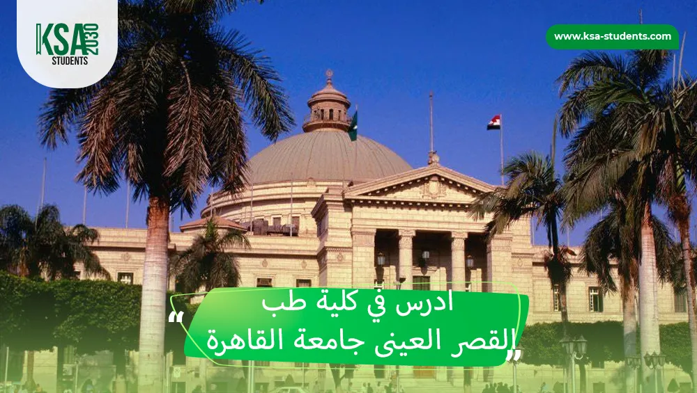 كلية طب القصر العينى جامعة القاهرة