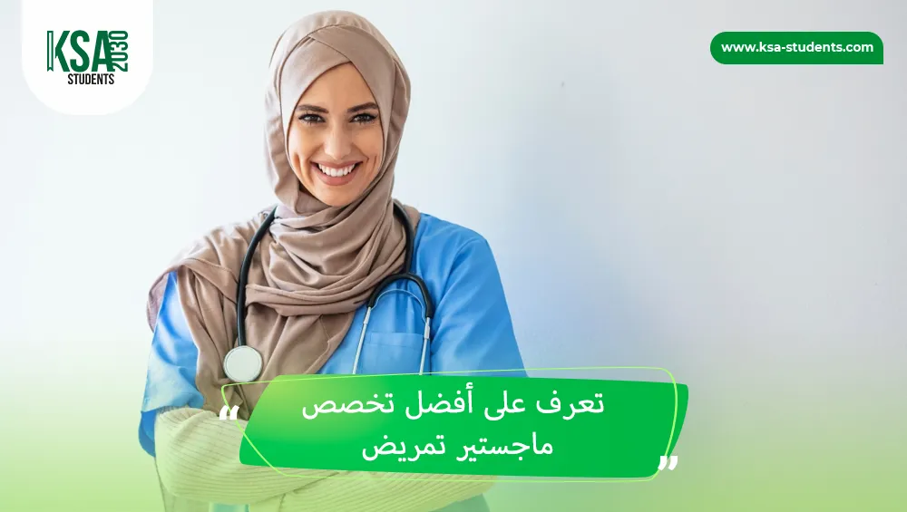 أفضل تخصص ماجستير تمريض