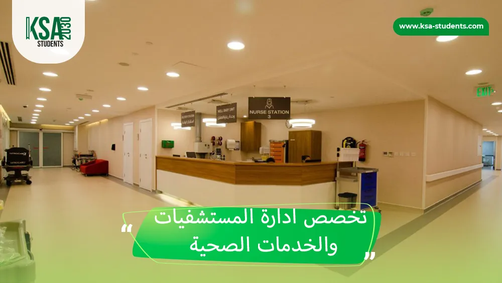 تخصص ادارة المستشفيات والخدمات الصحية