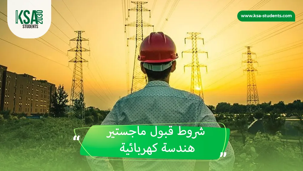 شروط قبول ماجستير هندسة كهربائية