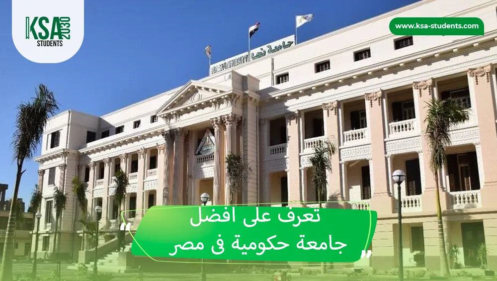 افضل جامعة حكومية فى مصر