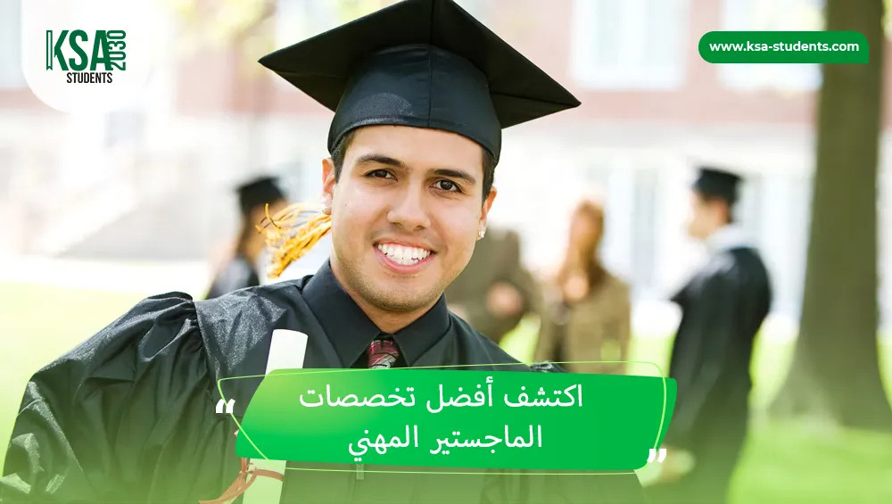 تخصصات الماجستير المهني