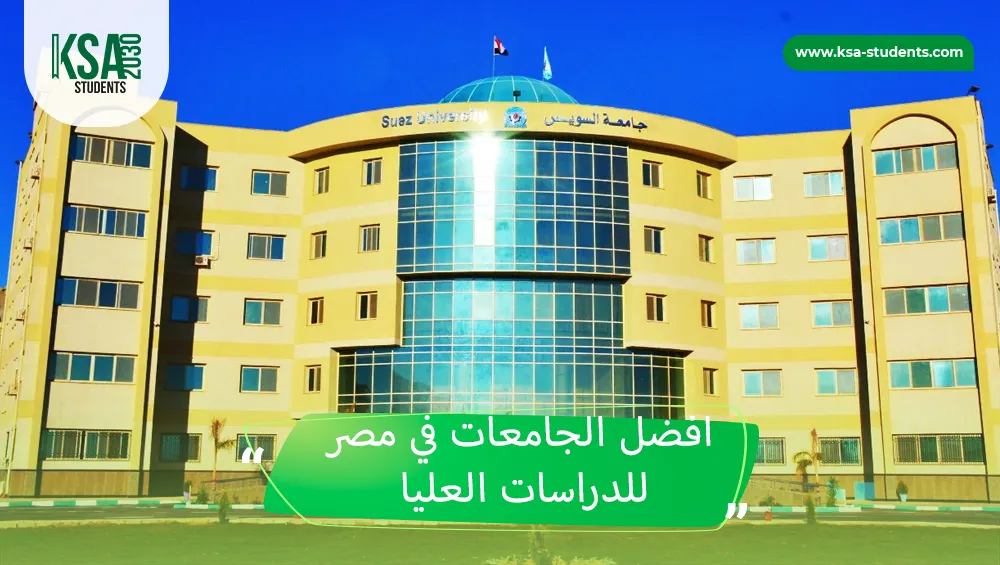 افضل الجامعات في مصر للدراسات العليا