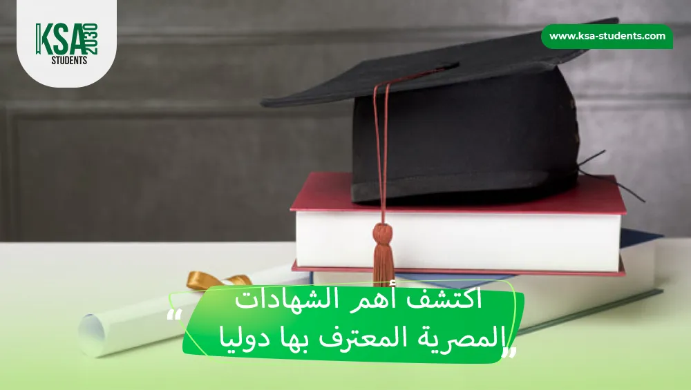 الشهادات المصرية المعترف بها دوليا