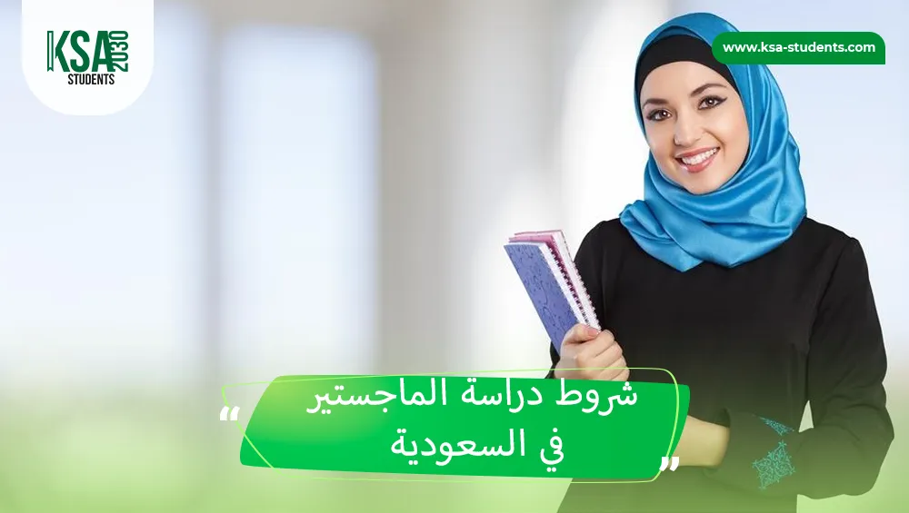 شروط دراسة الماجستير في السعودية