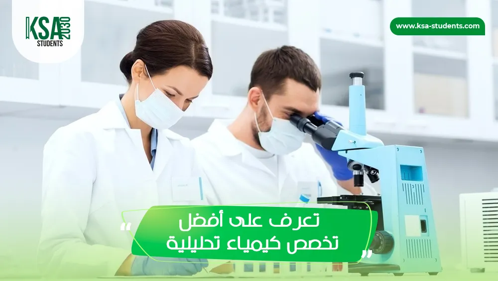 تخصص كيمياء تحليلية