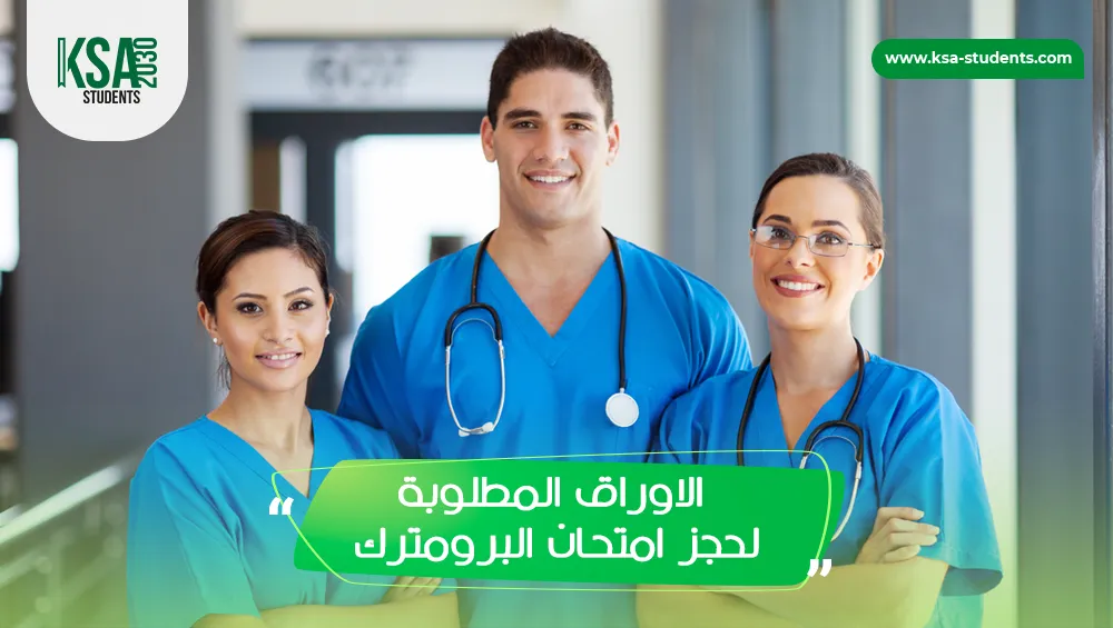 الأوراق المطلوبة لحجز امتحان البرومترك