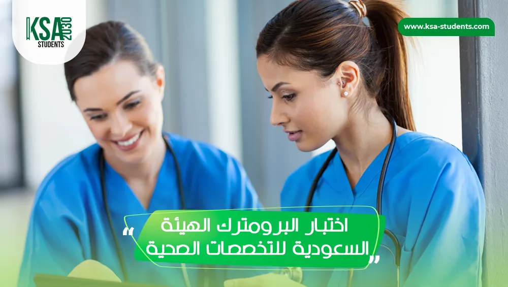 اختبار البرومترك الهيئة السعودية للتخصصات الصحية