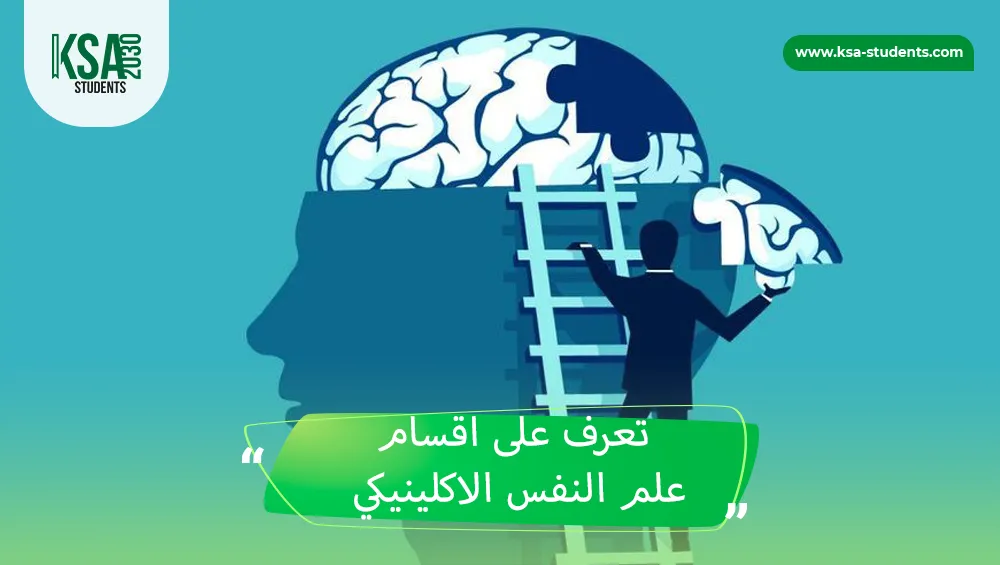 اقسام علم النفس الاكلينيكي
