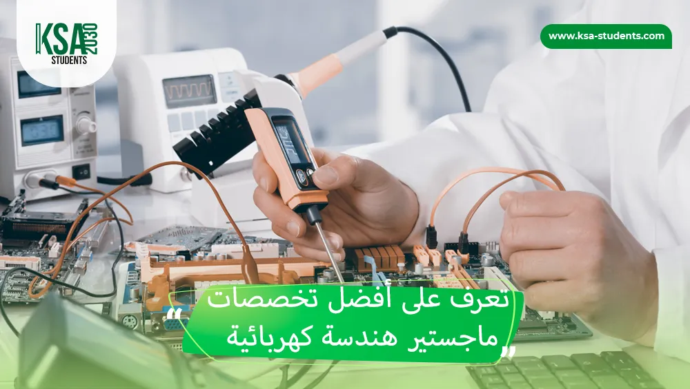 تخصصات ماجستير هندسة كهربائية