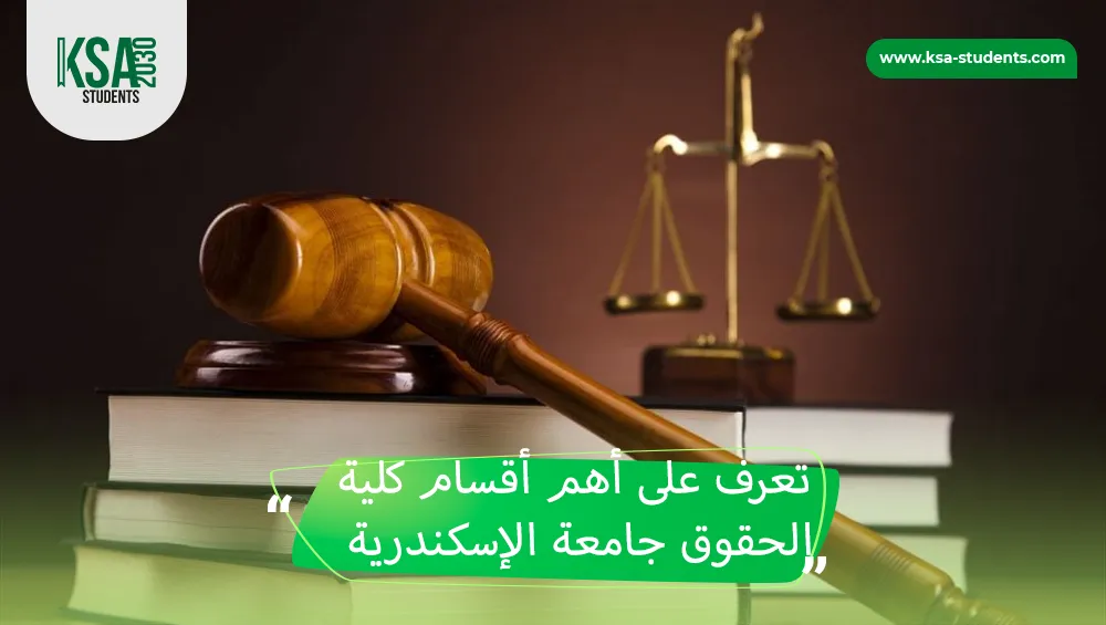 أقسام كلية الحقوق جامعة الإسكندرية