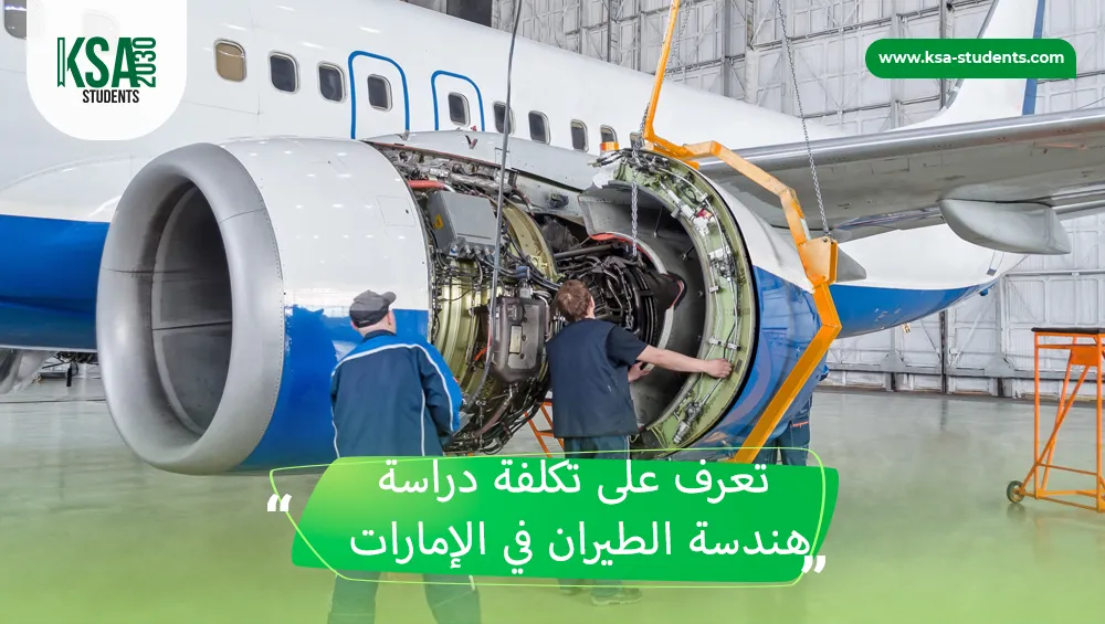تكلفة هندسة الطيران في الإمارات
