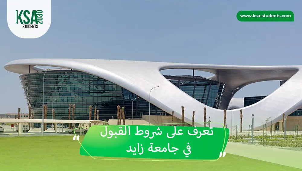 شروط القبول في جامعة زايد