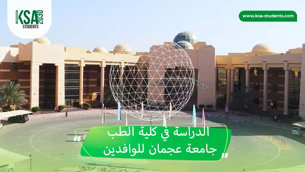 كلية الطب جامعة عجمان