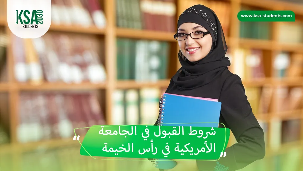 شروط القبول في الجامعة الأمريكية في رأس الخيمة