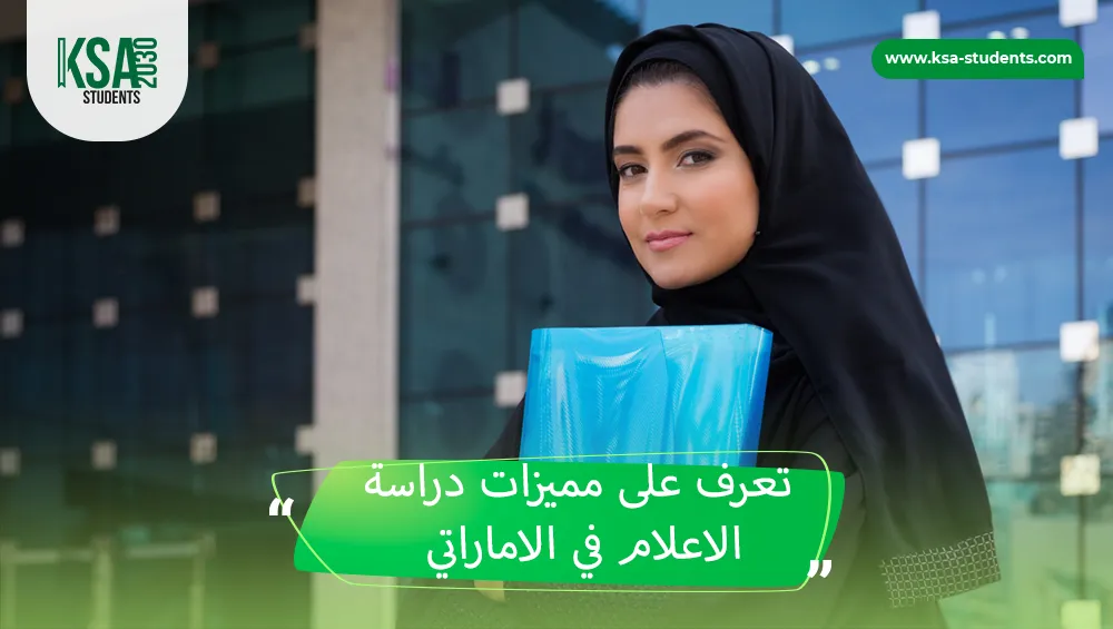 دراسة الاعلام في الامارات