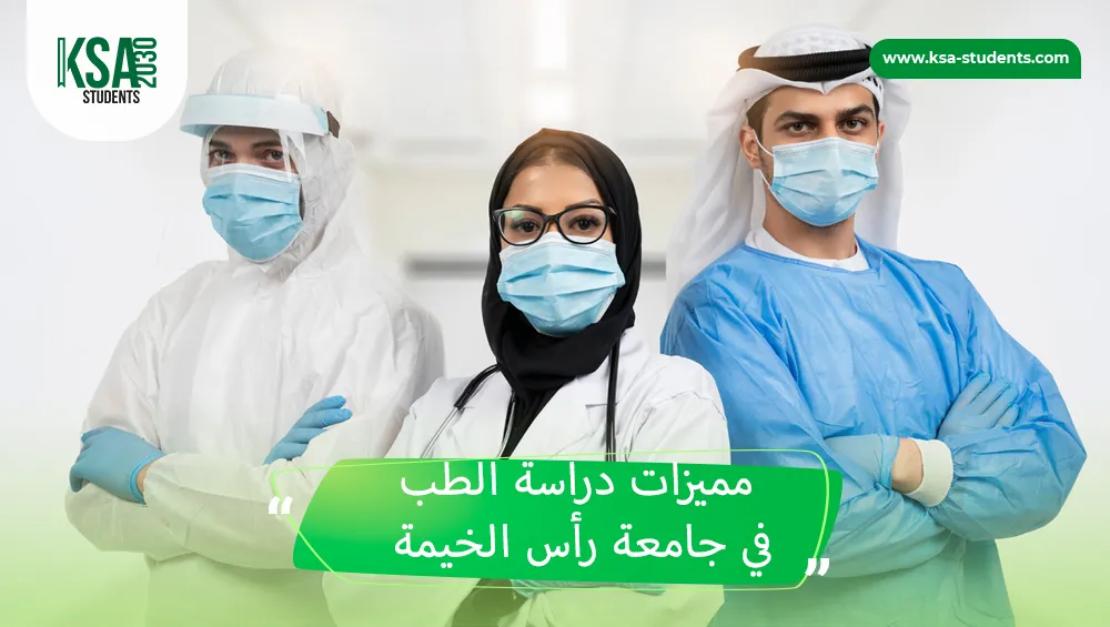 دراسة الطب في جامعة رأس الخيمة