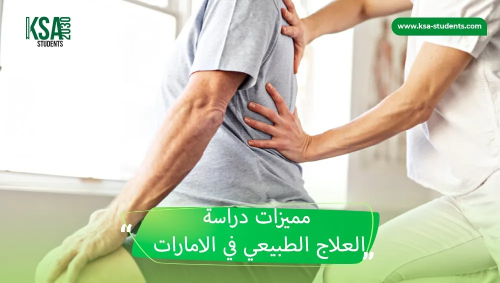 دراسة العلاج الطبيعي في الامارات