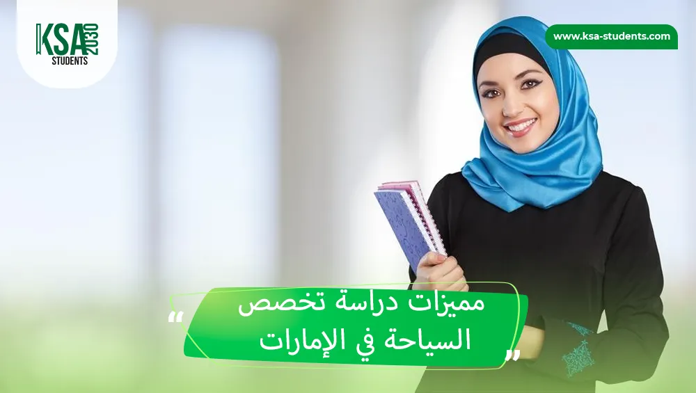 تخصص السياحة في الإمارات