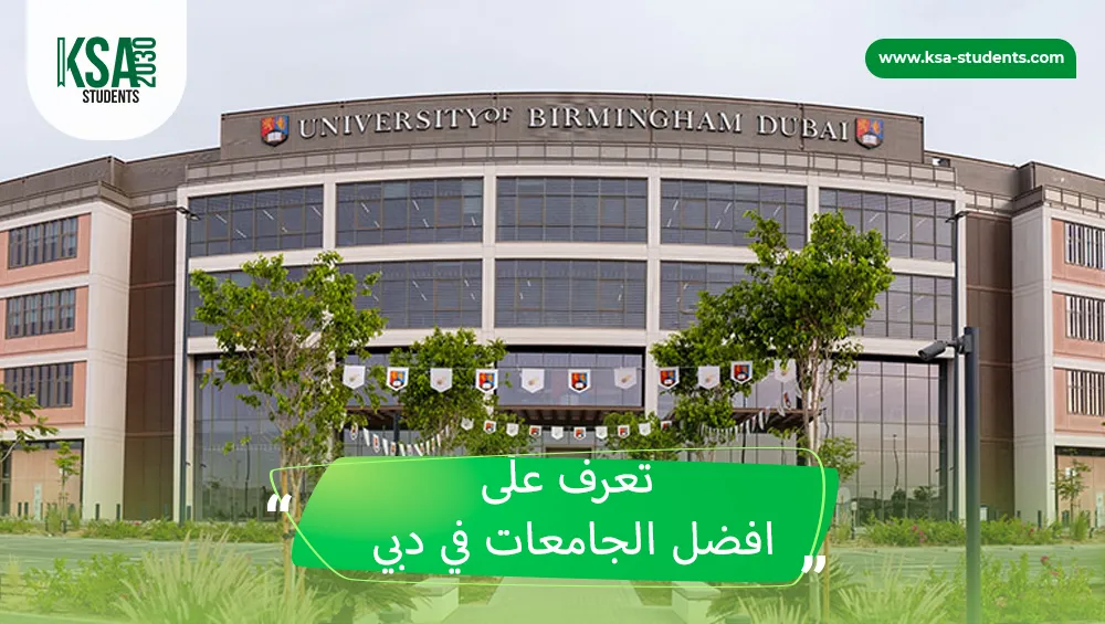 افضل الجامعات في دبي