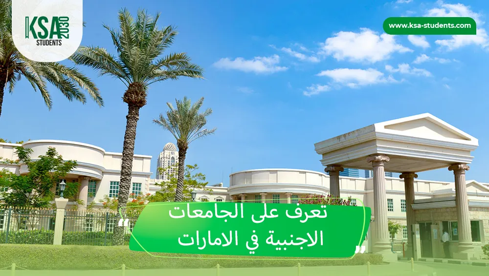 الجامعات الاجنبية في الامارات