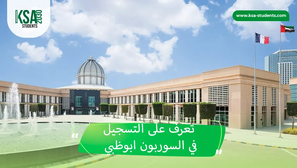 التسجيل في السوربون ابوظبي