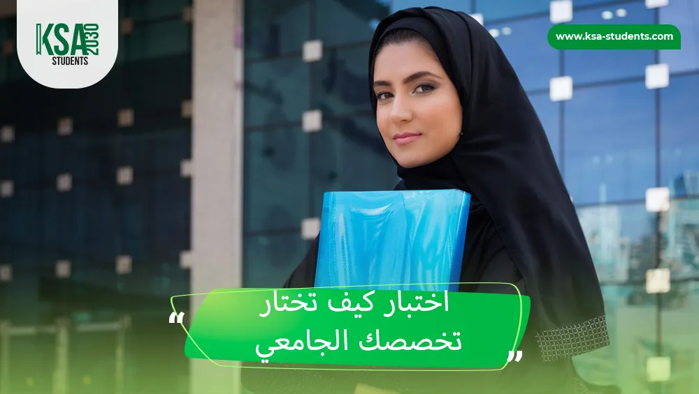 اختبار كيف تختار تخصصك الجامعي