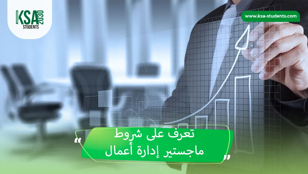 شروط ماجستير إدارة أعمال