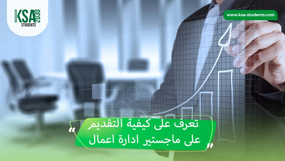 التقديم على ماجستير ادارة اعمال