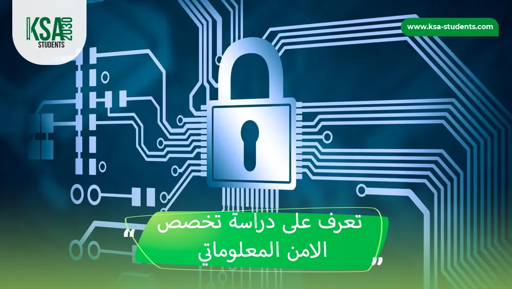 تخصص الامن المعلوماتي