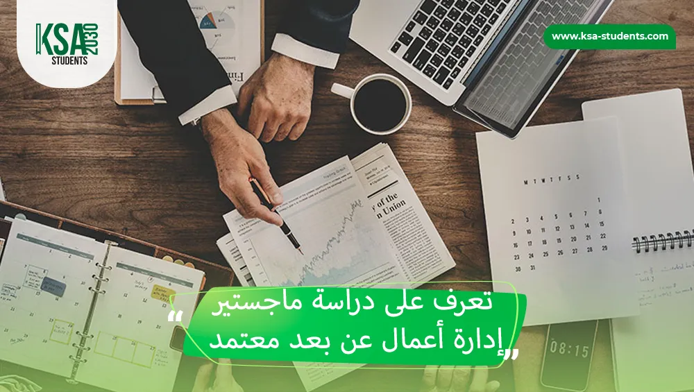 ماجستير إدارة أعمال عن بعد معتمد