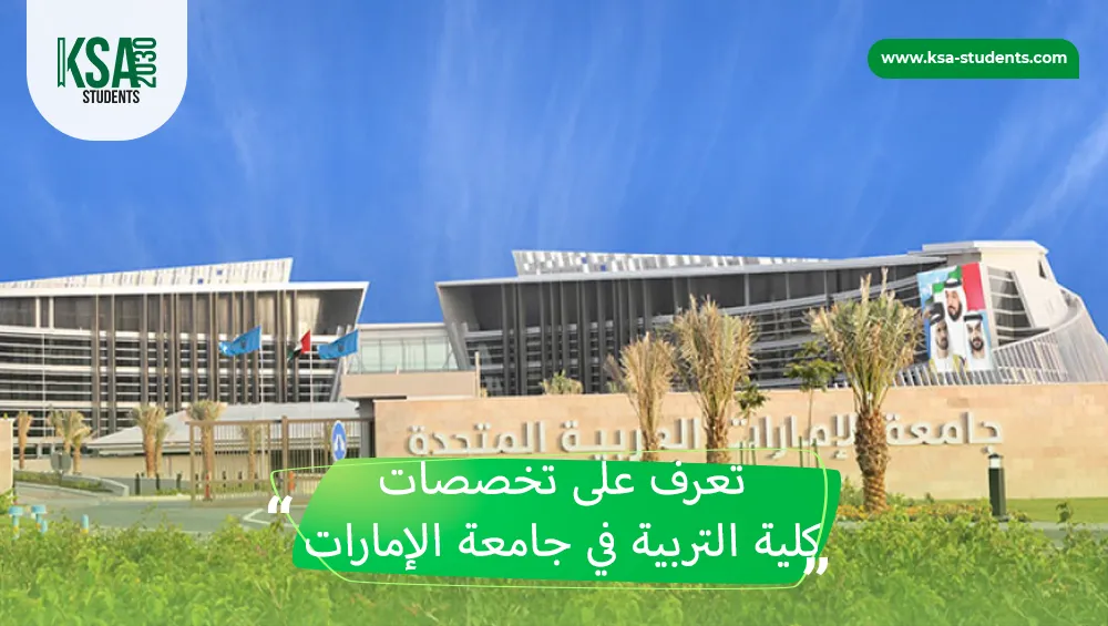 تخصصات كلية التربية في جامعة الإمارات