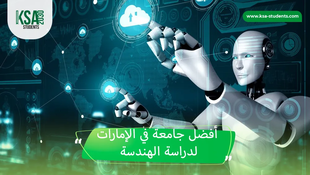أفضل جامعة في الإمارات لدراسة الهندسة