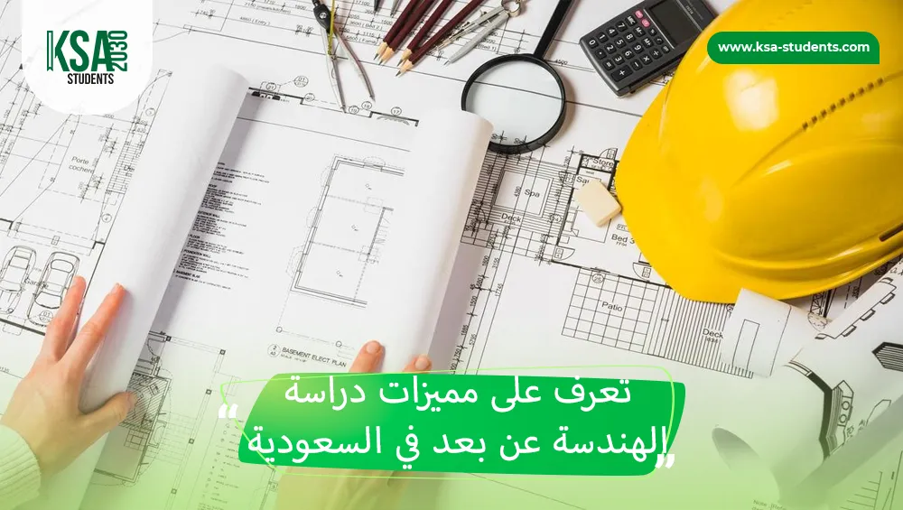 دراسة الهندسة عن بعد في السعودية