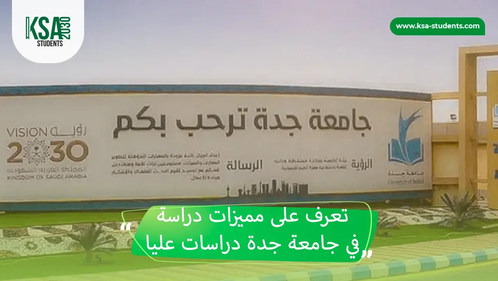جامعة جدة دراسات عليا