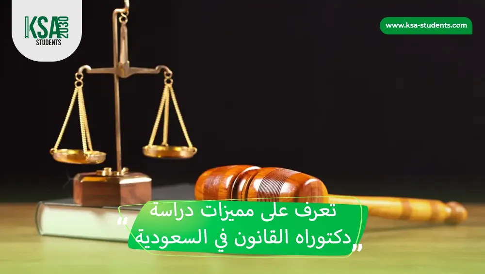 دكتوراه القانون في السعودية
