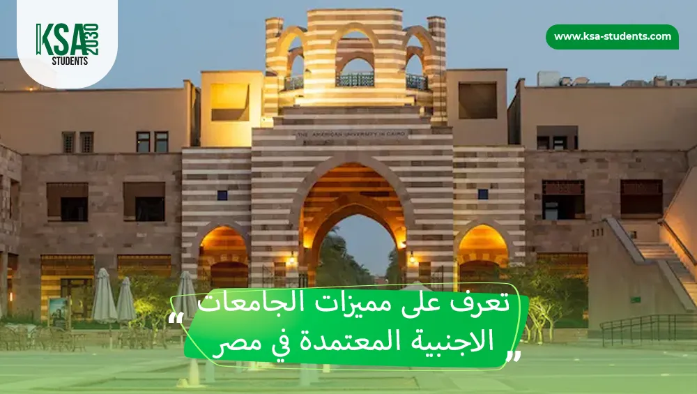 الجامعات الاجنبية المعتمدة في مصر