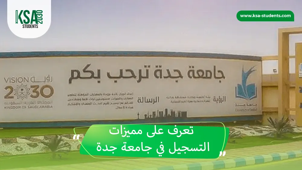 التسجيل في جامعة جدة