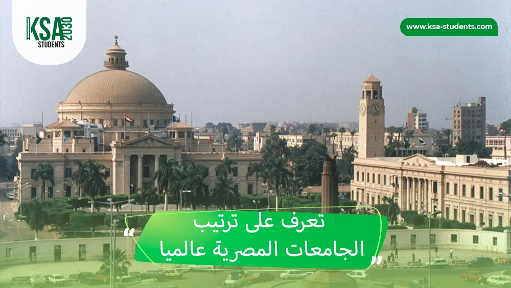 ترتيب الجامعات المصرية عالميا