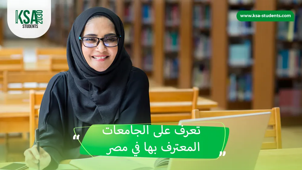 الجامعات المعترف بها في مصر