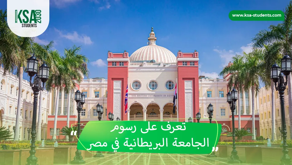 رسوم الجامعة البريطانية في مصر 