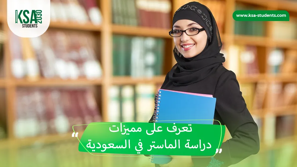 دراسة الماستر في السعودية