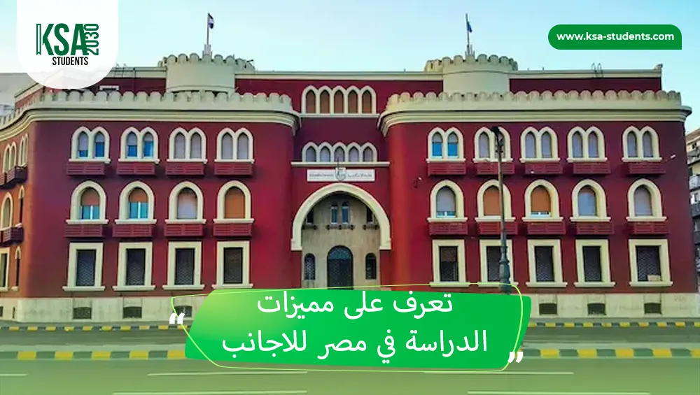 الدراسة في مصر للاجانب