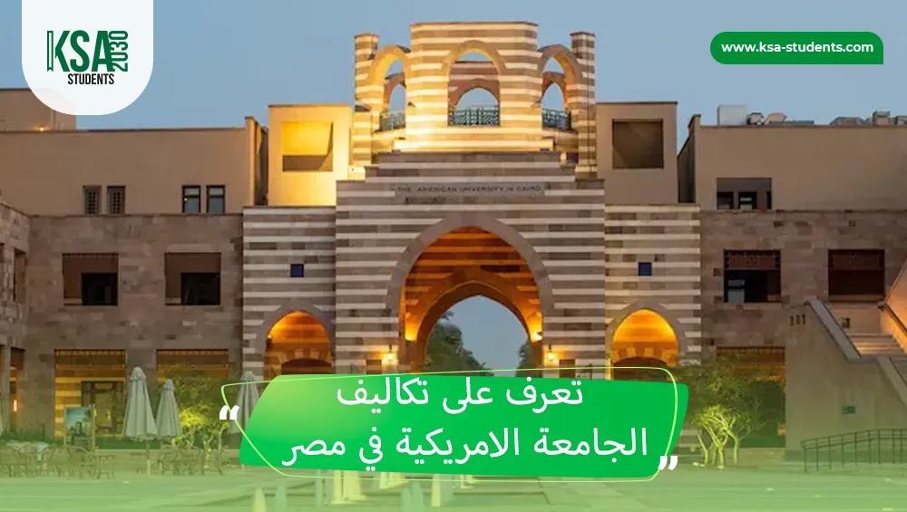 تكاليف الجامعة الامريكية في مصر